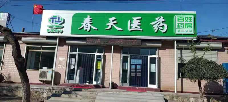 熱烈慶祝百信康春天醫藥第三分店盛大開(kāi)業(yè)，全場(chǎng)優(yōu)惠送給你 ??！ 